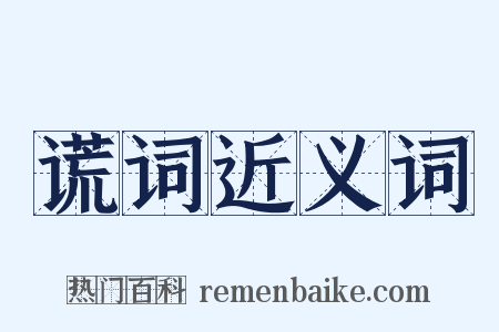 谎词近义词是什么意思的图片